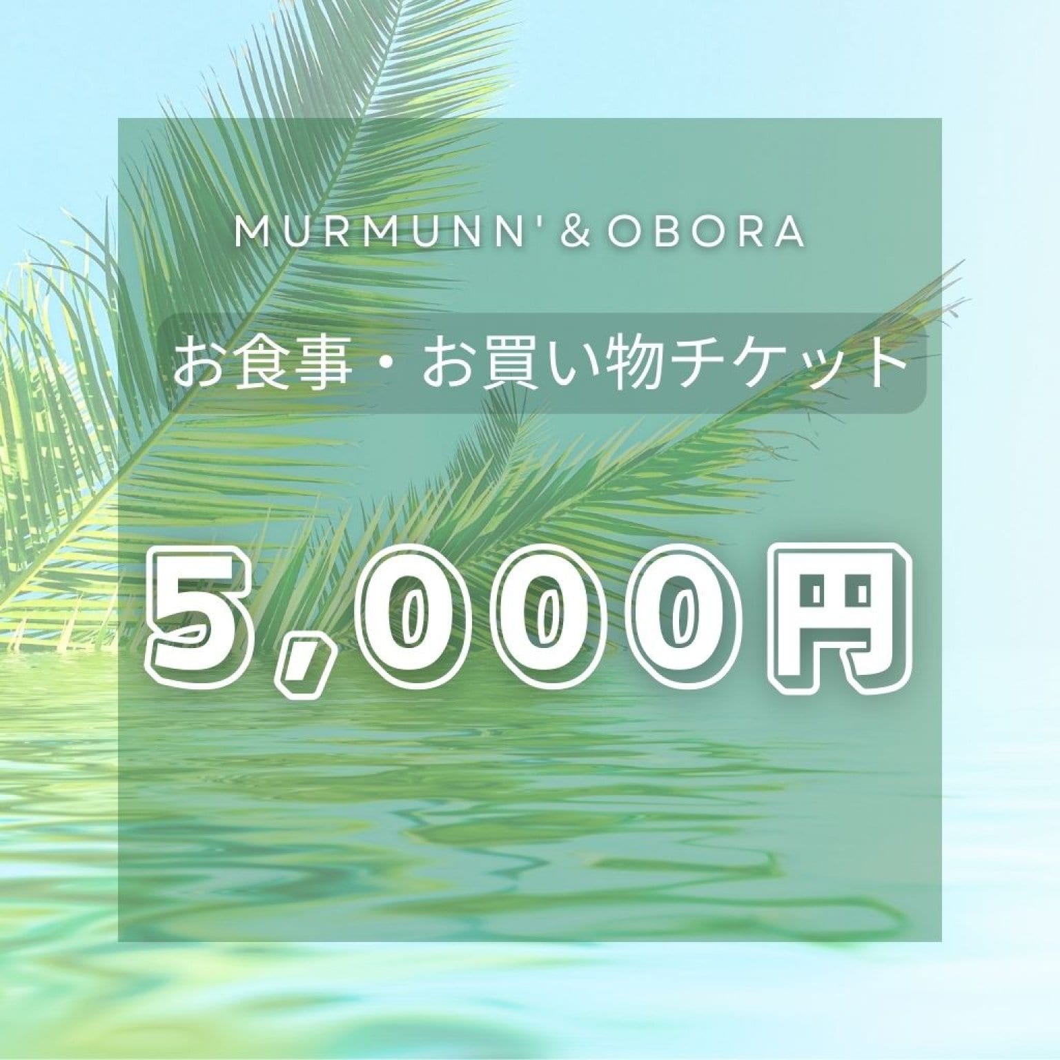 5,000円お支払いチケット