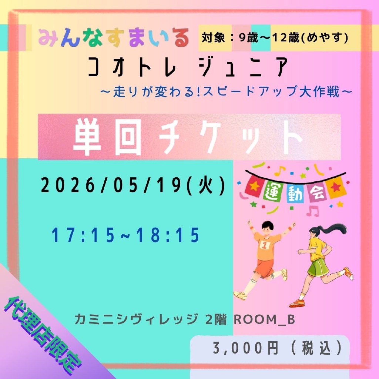 代理店限定【みんなすまいる】　コオトレジュニア 単回チケット 0519