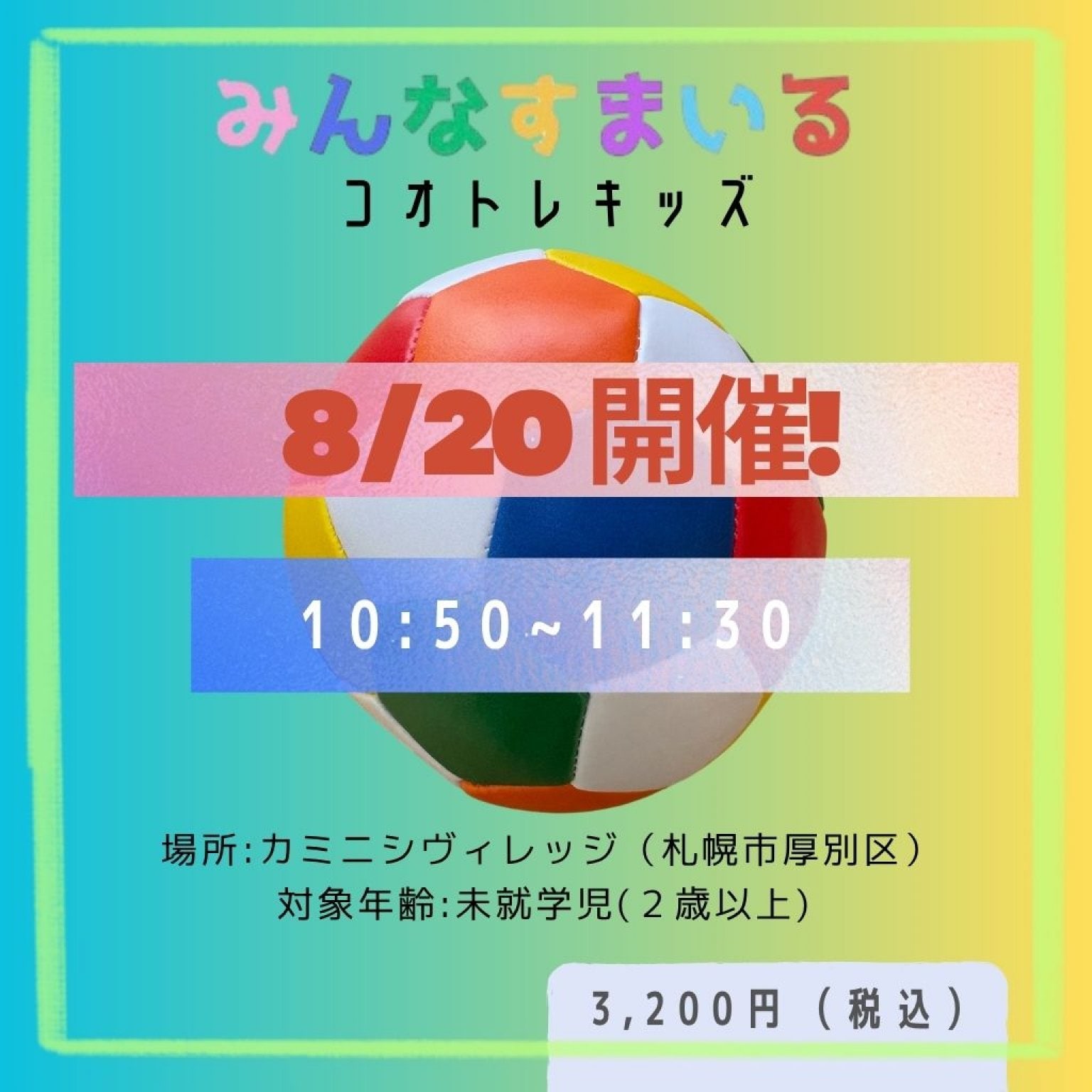 イベント参加者限定】8/20 ⭐︎300円引きチケット⭐︎ みんなすまいる