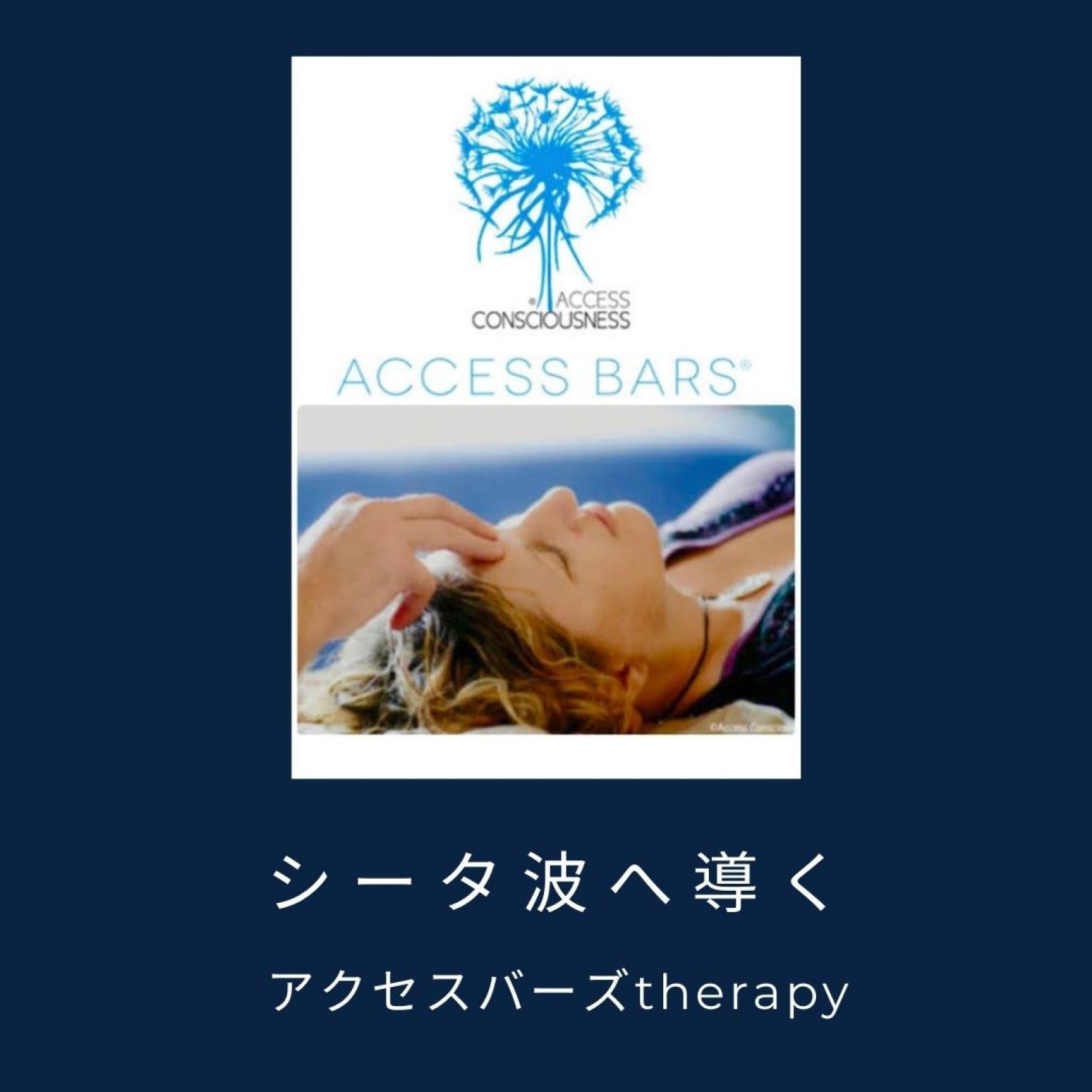 60分　極上の脳の癒しアクセスバーズ