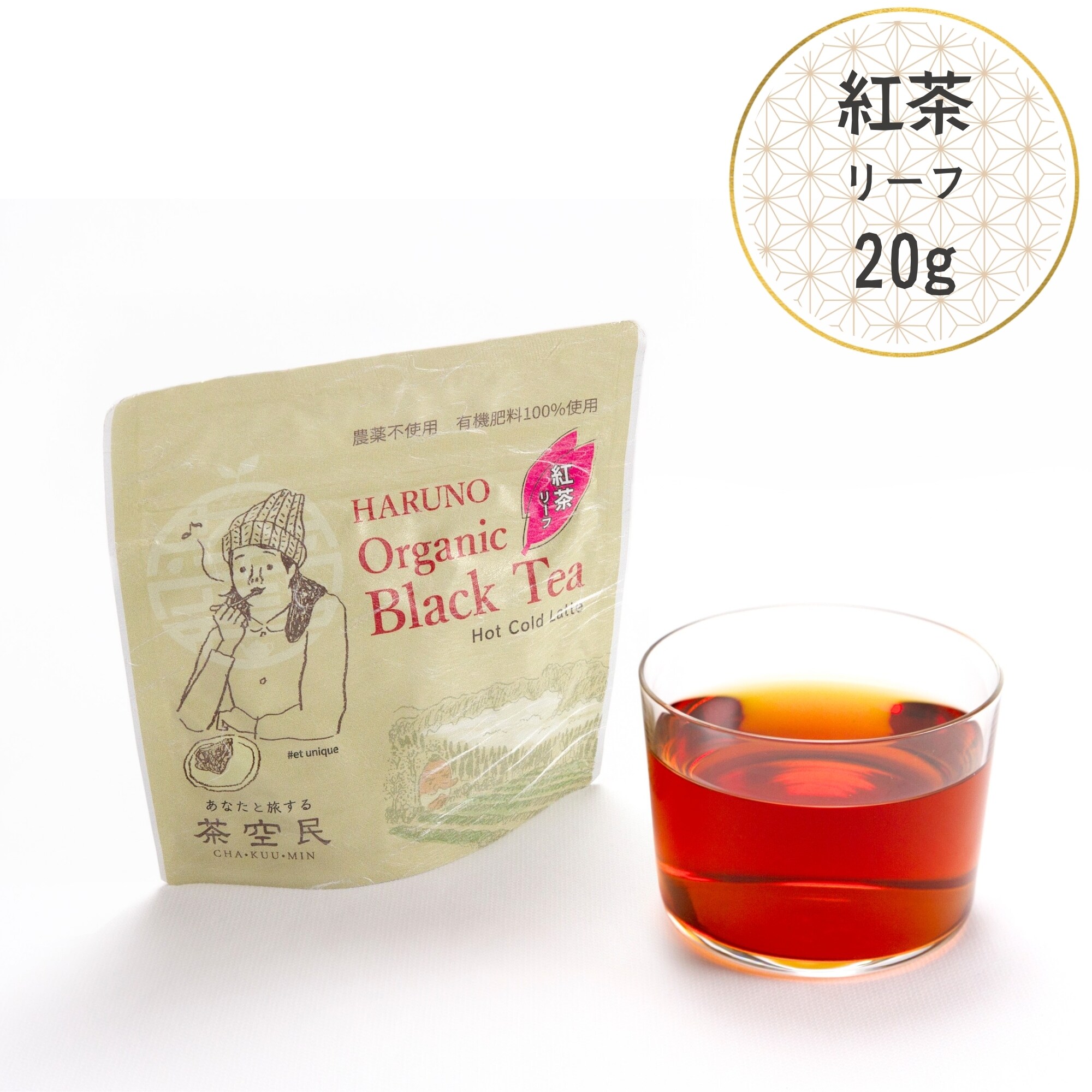 和紅茶／リーフ20g】茶空民 春野オーガニック和紅茶
