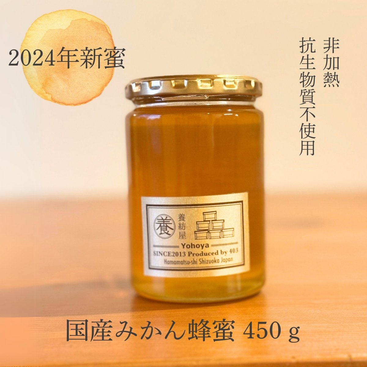 2024年新蜜】国産みかん蜂蜜 ［瓶タイプ］ 450g | 非加熱 | 抗生物質不使用