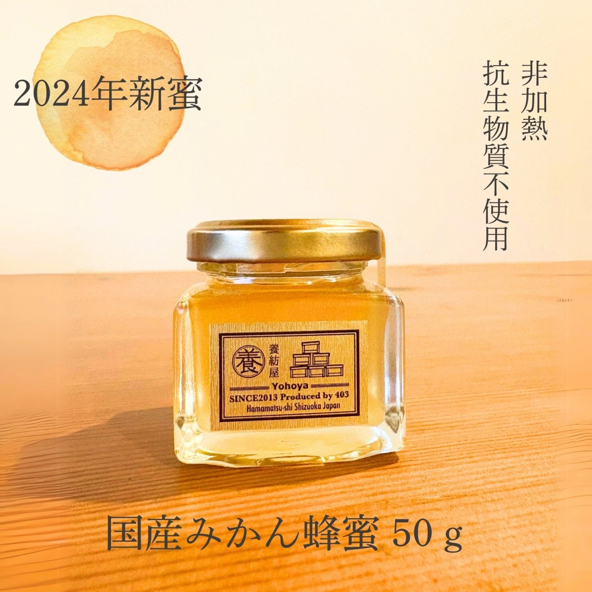 2024年新蜜】国産みかん蜂蜜 ［瓶タイプ］ 50g | 非加熱 | 抗生物質不使用