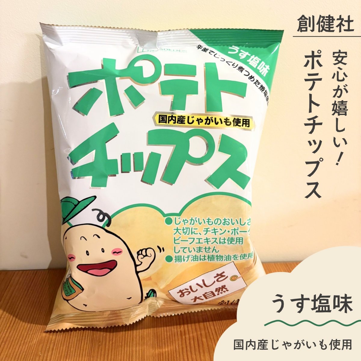 【うす塩味】ポテトチップス 60g 1袋【創健社】国産じゃがいも使用
