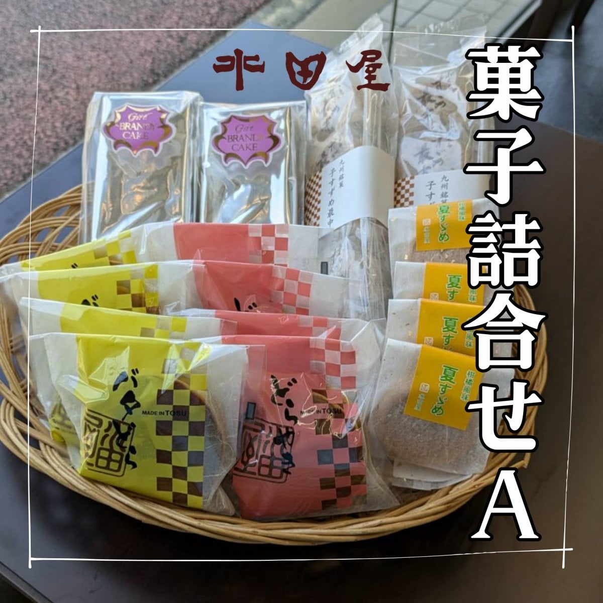 水田屋特撰　菓子詰合A　ブランデーケーキ｜子すずめ最中｜どら焼き｜バタどら｜おまけ付｜水田屋｜佐賀県鳥栖市｜定期購入可
