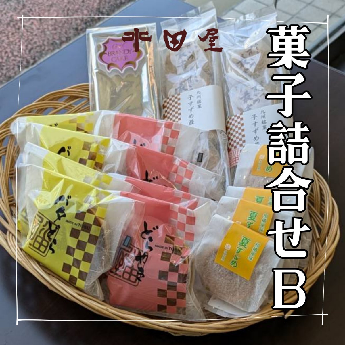 水田屋特撰　菓子詰合B　ブランデーケーキ｜子すずめ最中｜どら焼き｜バタどら｜おまけ付｜水田屋｜佐賀県鳥栖市｜定期購入可