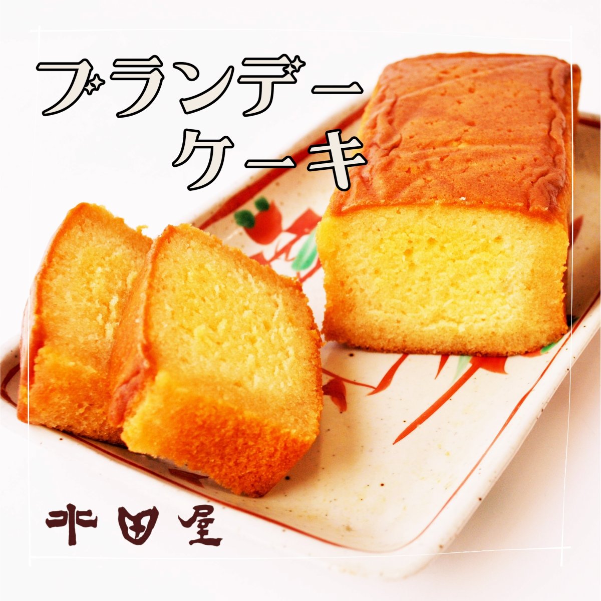 ブランデーケーキ｜芳醇なブランデーがじゅくじゅくにまとわりつく大人のケーキ｜箱入