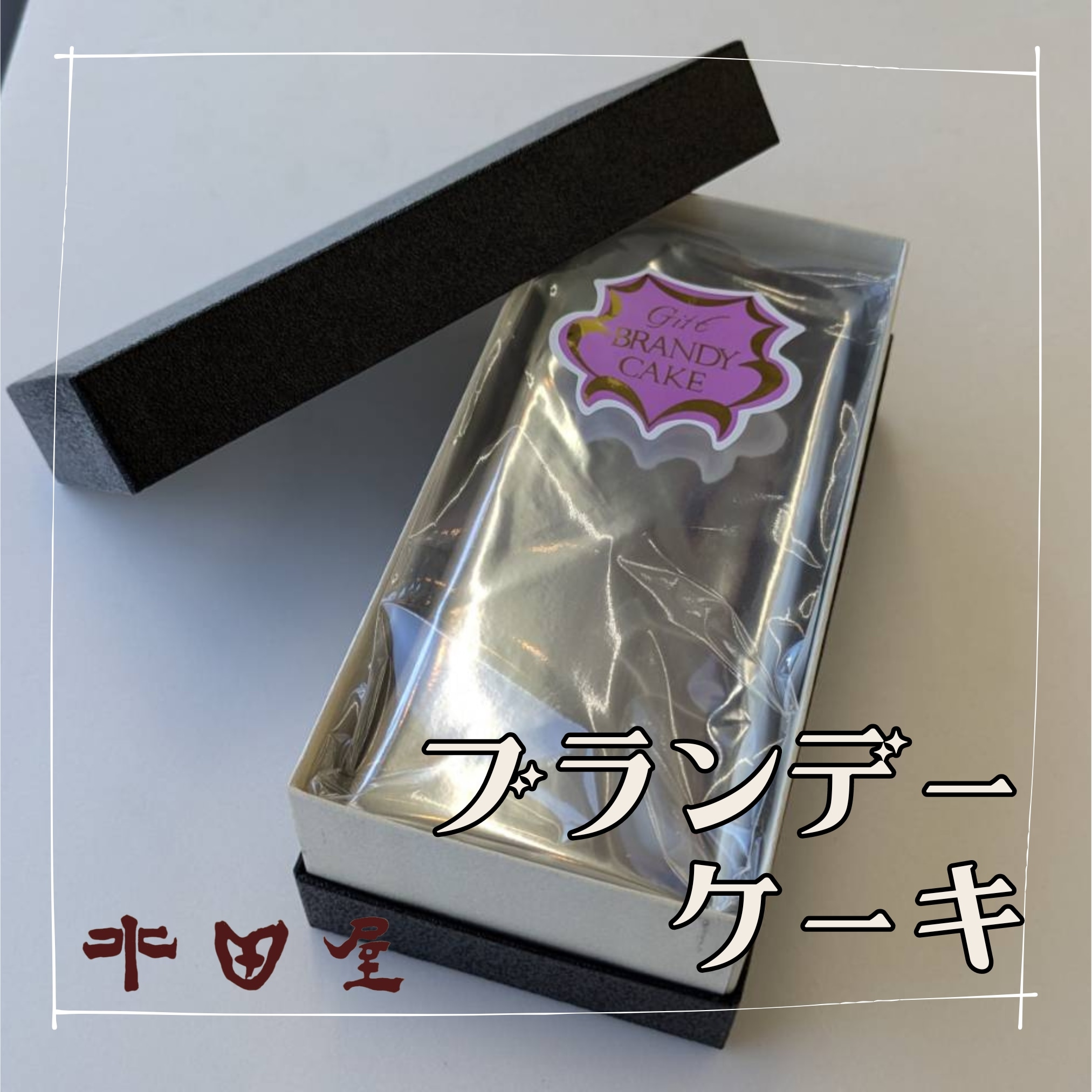 ブランデーケーキ｜芳醇なブランデーがじゅくじゅくにまとわりつく大人