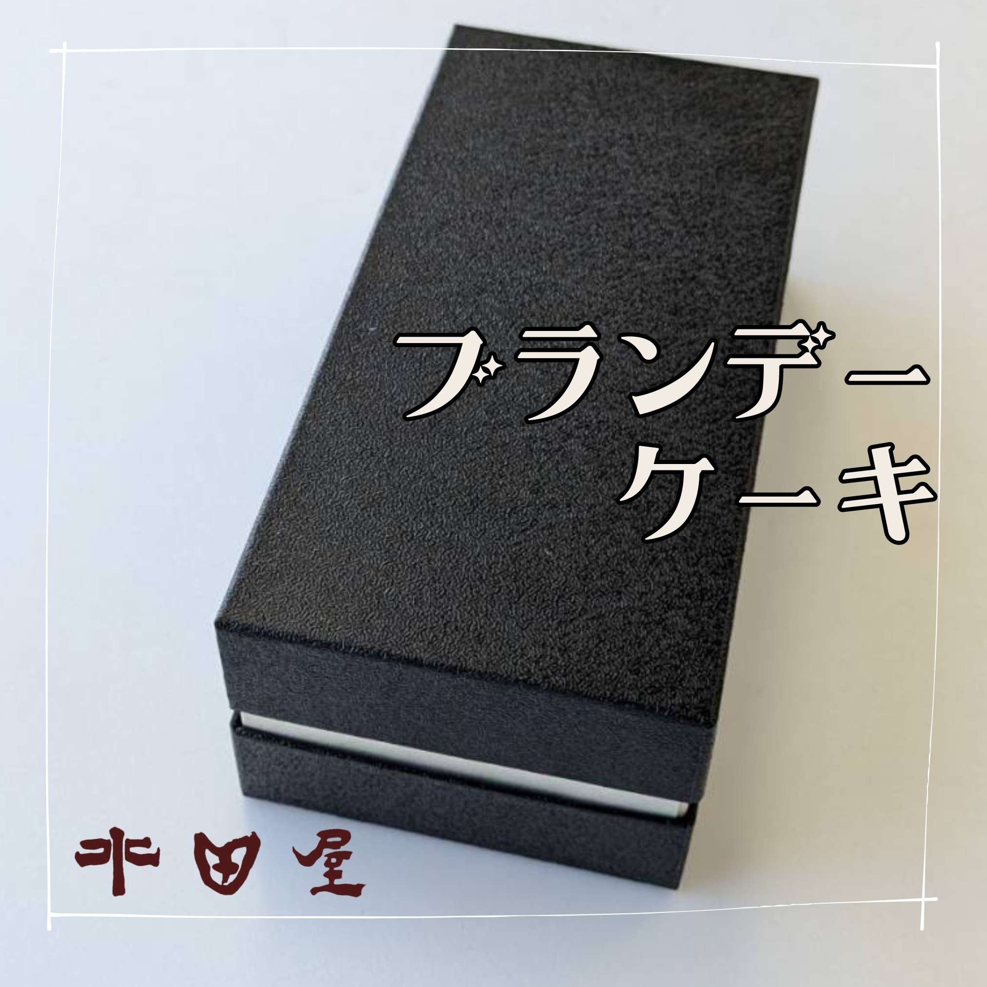 ブランデー 2点 おまとめ売り ブランデーケーキ｜芳醇なブランデーがじゅくじゅくにまとわりつく大人