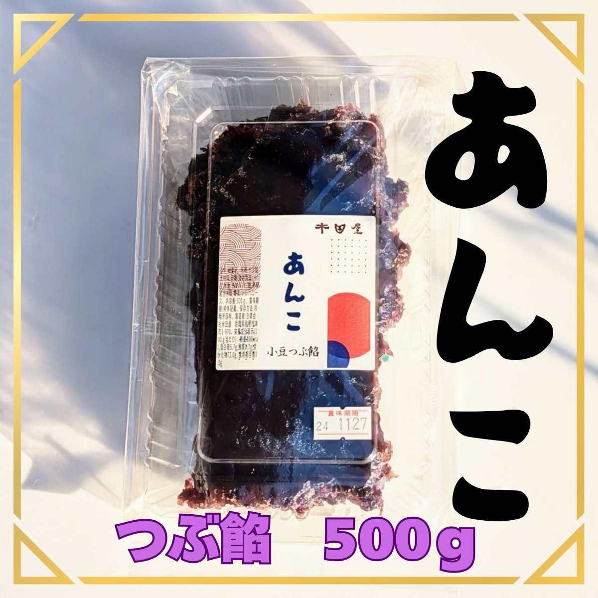 【送料込】最中に使うおいしいあんこ｜つぶ餡　500ｇ｜厳選　北海道十勝産小豆「雅」｜白ザラメ糖｜※※※　レターパックプラス発送　※※※