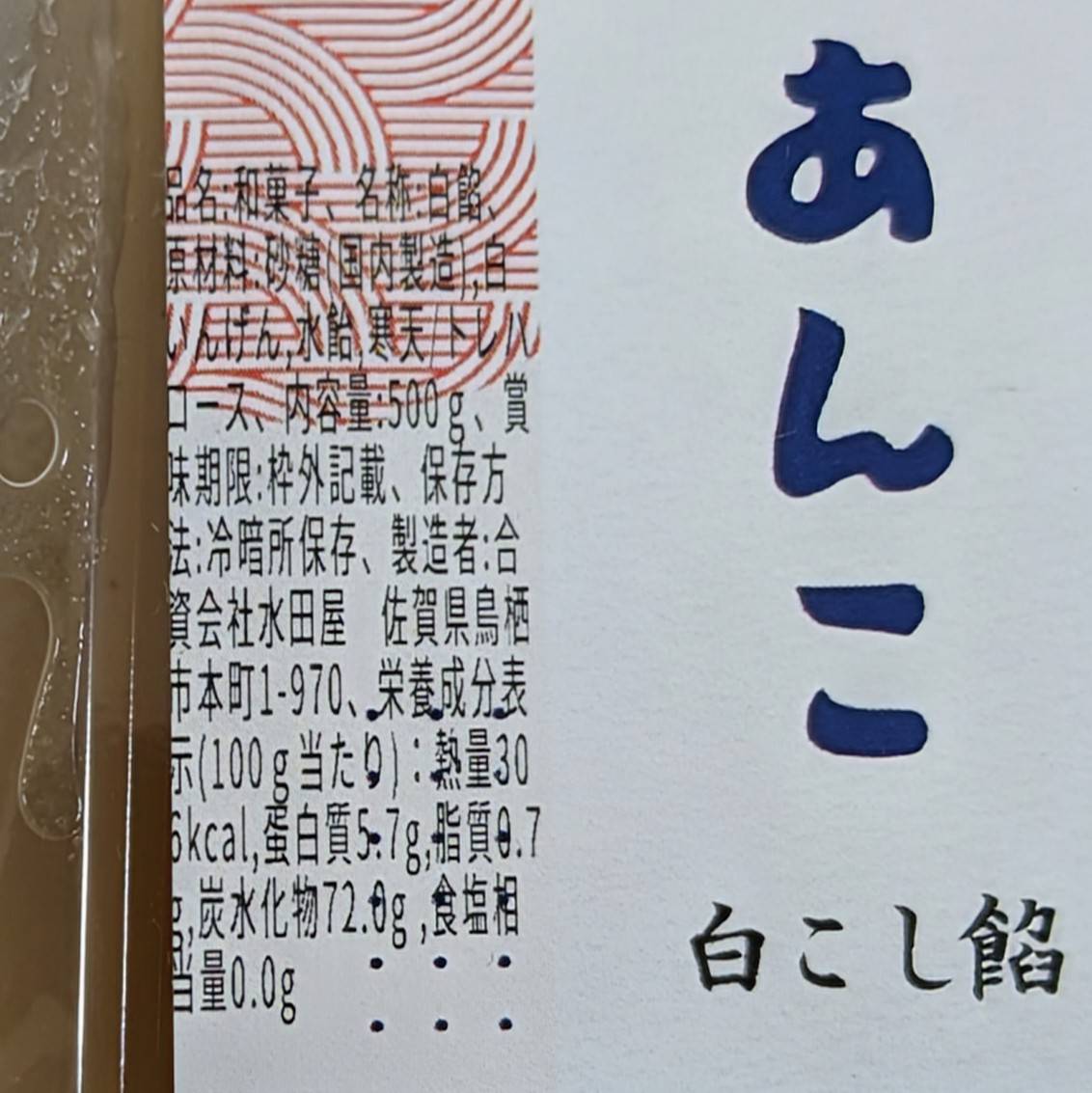 最中に使う自慢のおいしいあんこ｜白こし餡 500g｜手亡豆（白いんげん