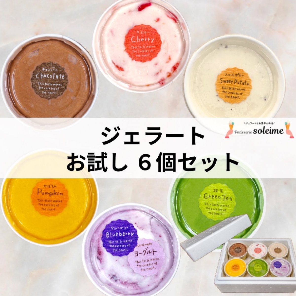 高ポイント!!【6個】ジェラート お試しセット