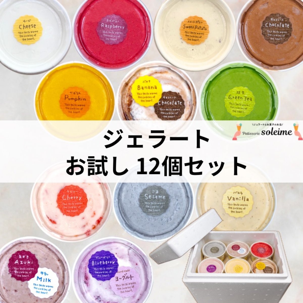 高ポイント!!【12個】ジェラート お試しセット