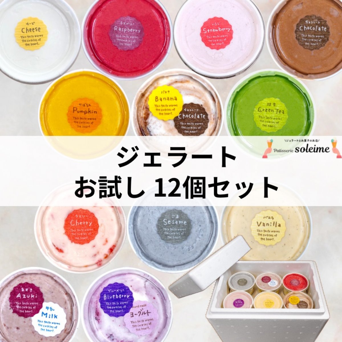 高ポイント!!【12個】ジェラート お試しセット