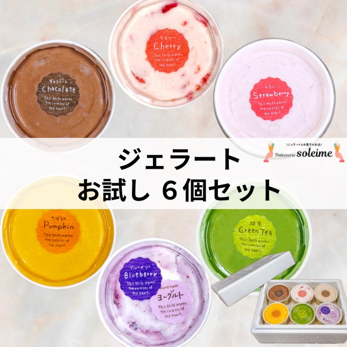 高ポイント!!【6個】ジェラート お試しセット