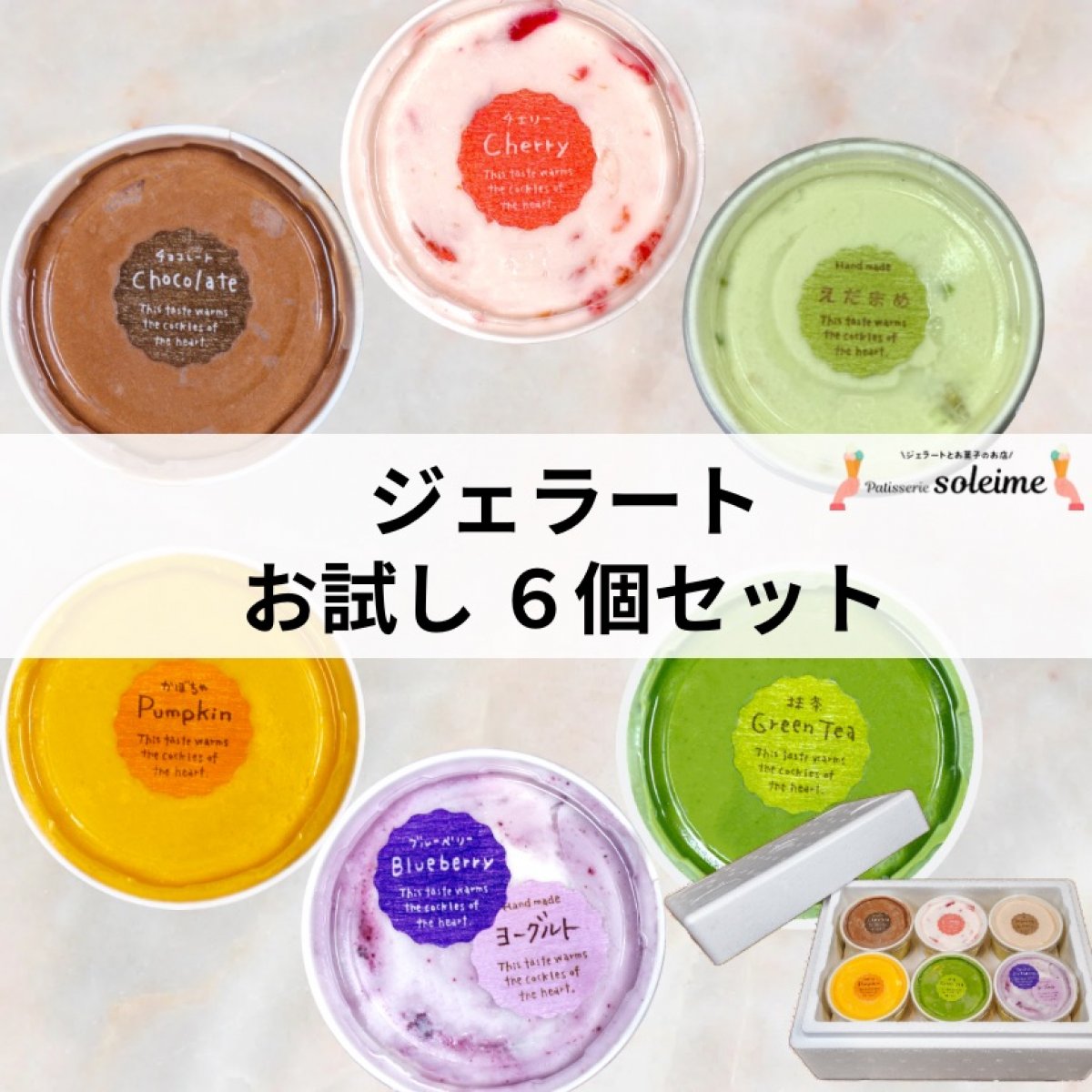 高ポイント!!【6個】ジェラート お試しセット