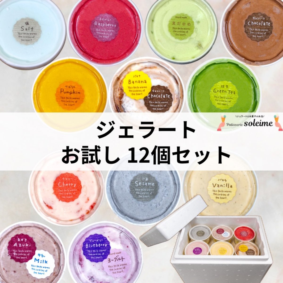 高ポイント!!【12個】ジェラート お試しセット