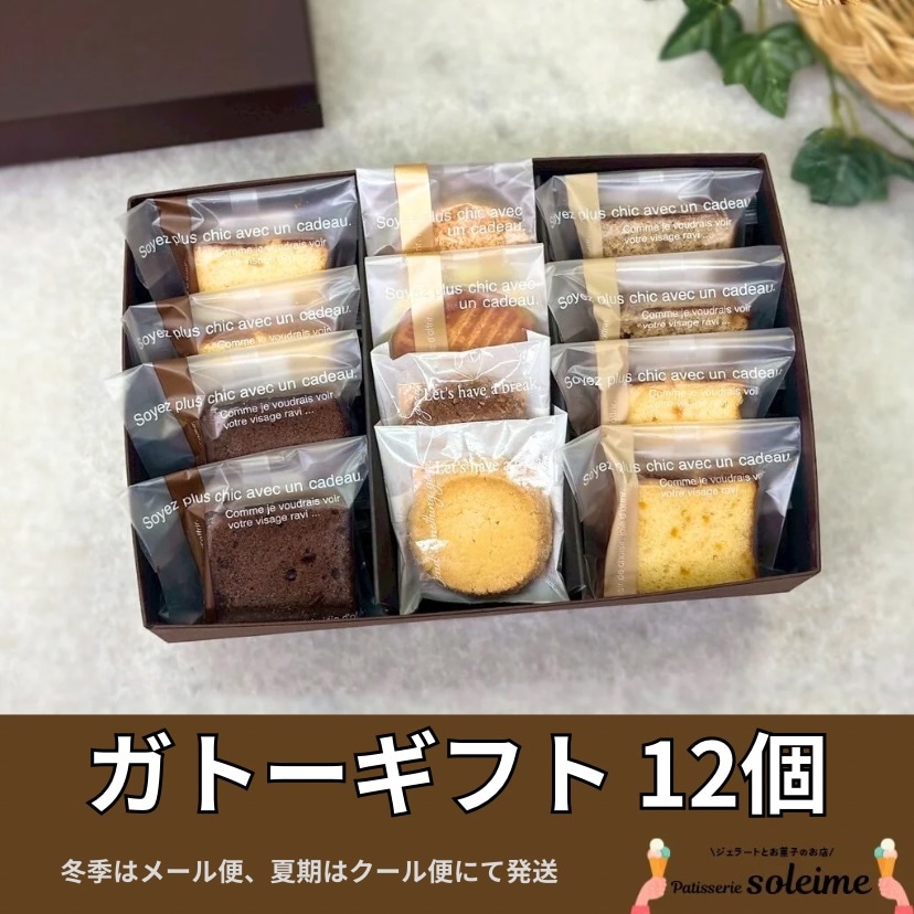 12個】焼菓子 セット