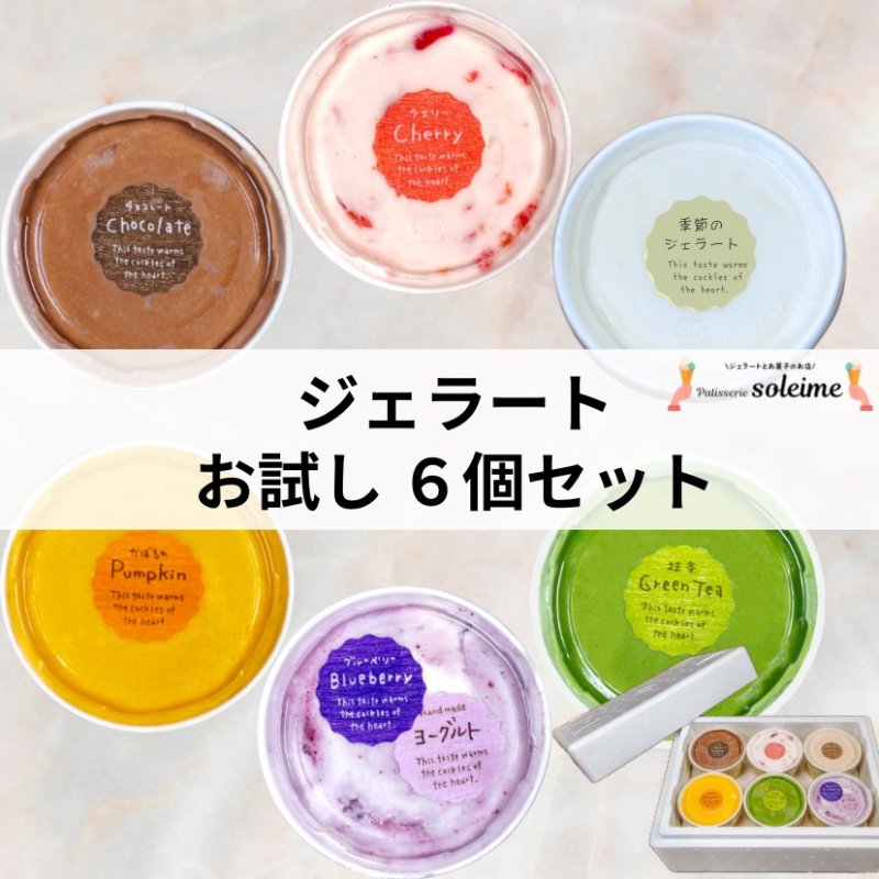 【6個】お試し ジェラート セット