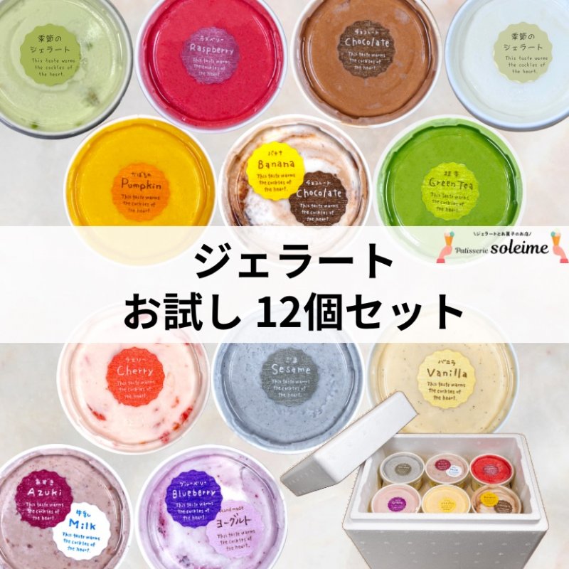 【12個】お試し ジェラート セット