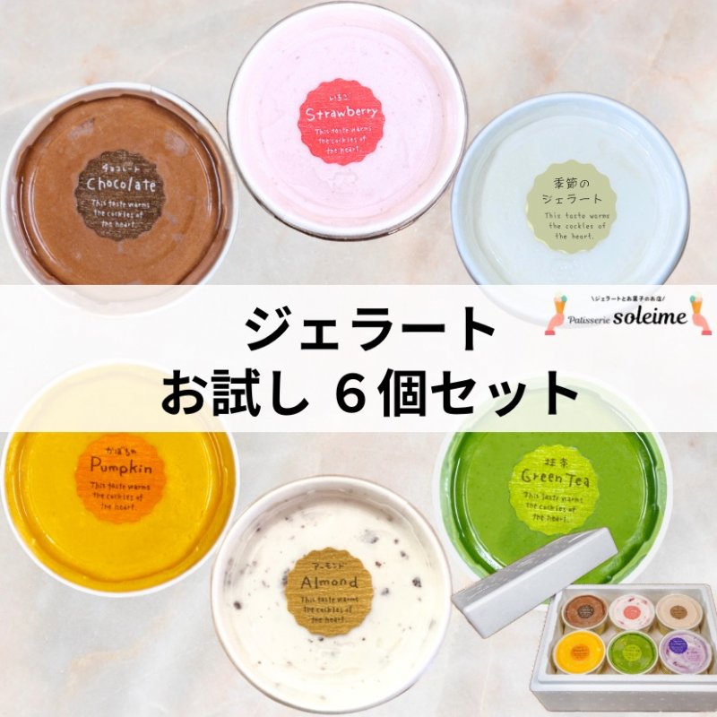 【6個】お試し ジェラート セット