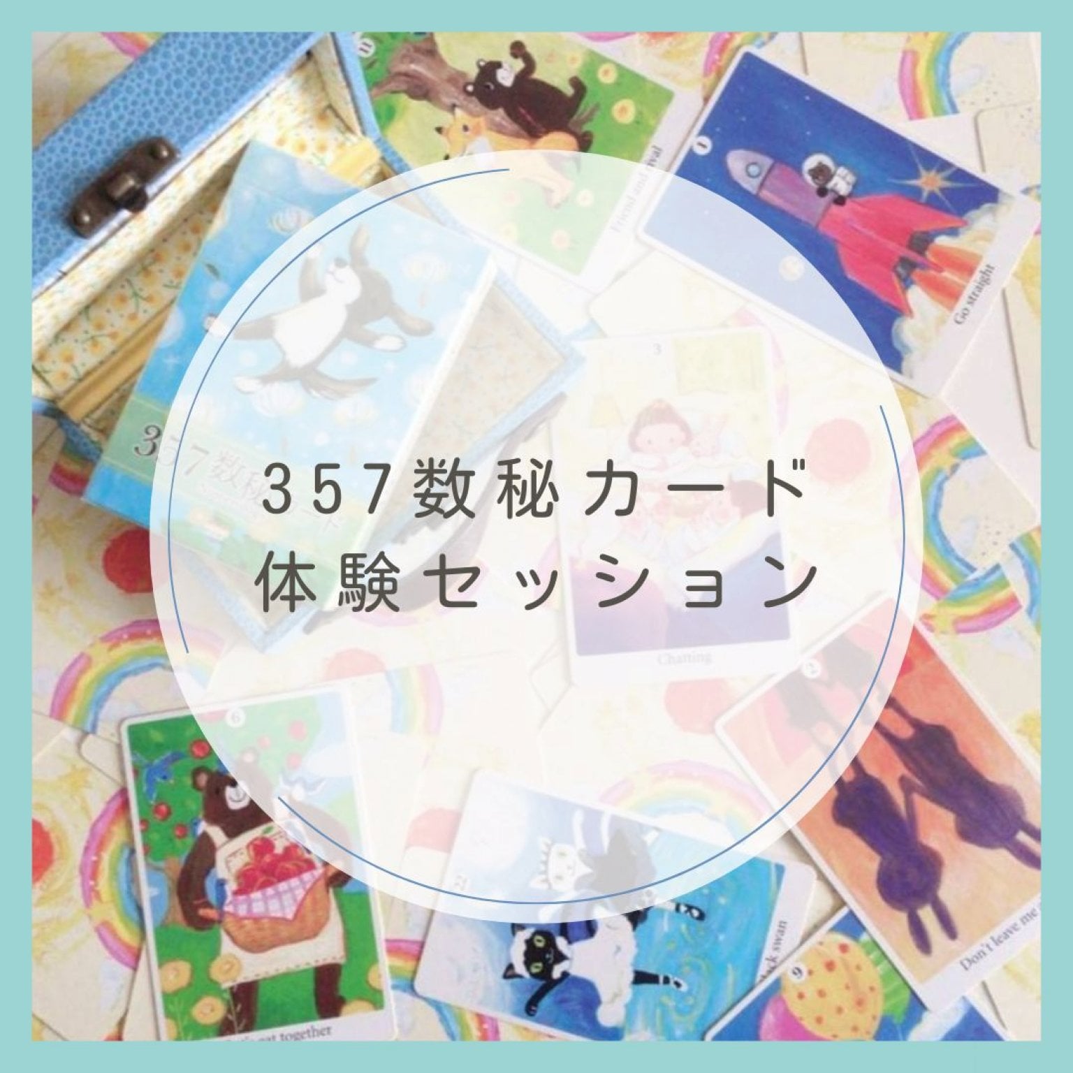 ３５７数秘カード体験セッション