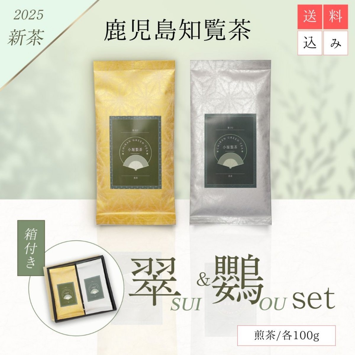 高ポイント【鹿児島 知覧茶ギフト】高級知覧茶 煎茶2本セット〈翠・鸚〉〈箱入り・ラッピング済〉お中元・お歳暮・手土産に（送料込み）