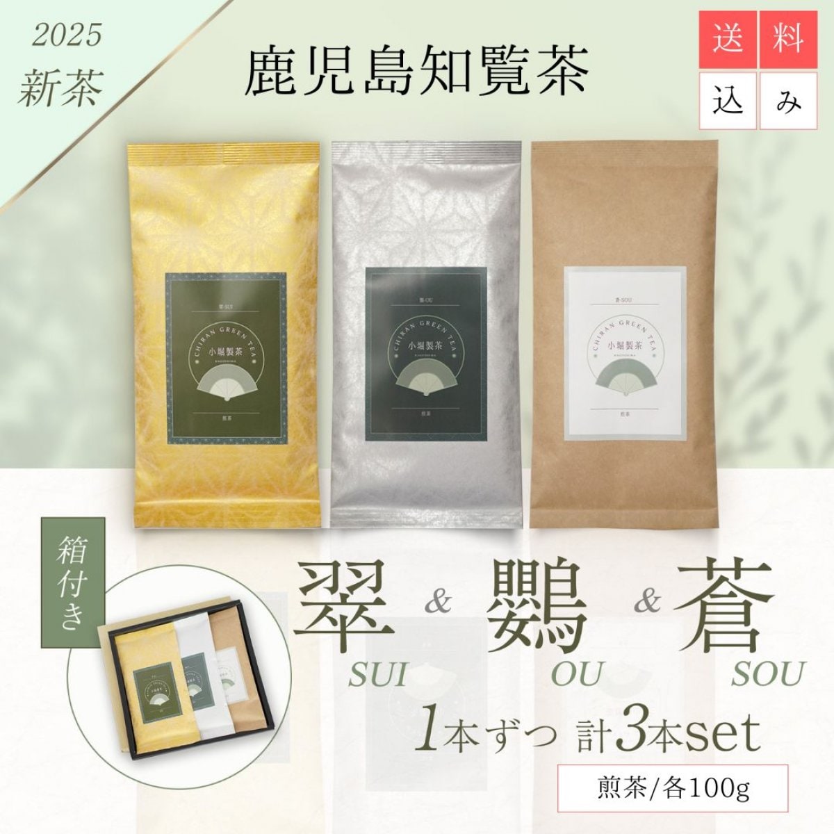 高ポイント【鹿児島 知覧茶 ギフト】高級煎茶3本セット〈翠・鸚・蒼〉箱入り・ラッピング済/贈答用・送料込み