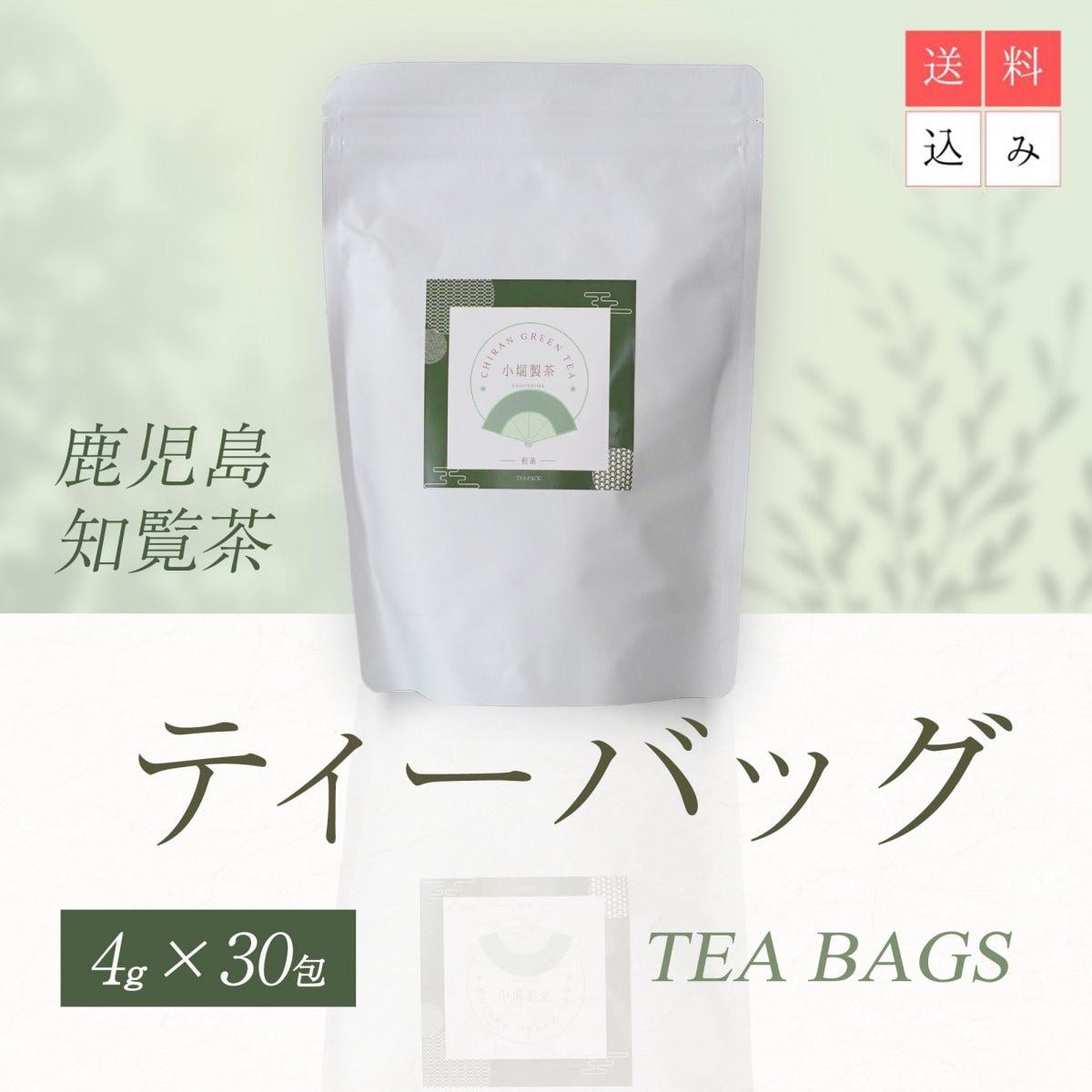 知覧茶 ティーバッグ 煎茶 4g×30袋｜鹿児島 後岳産 一番茶／全国送料込み／大容量