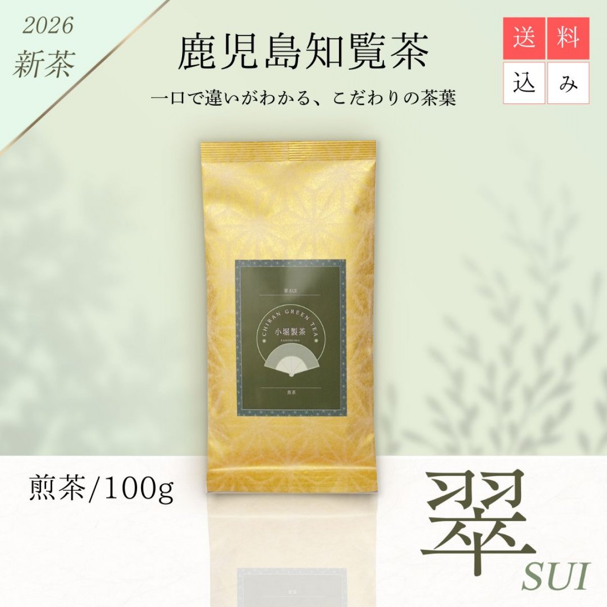 2026年新茶 鹿児島知覧茶 『翠〜SUI〜』／煎茶100g／送料込み（全国