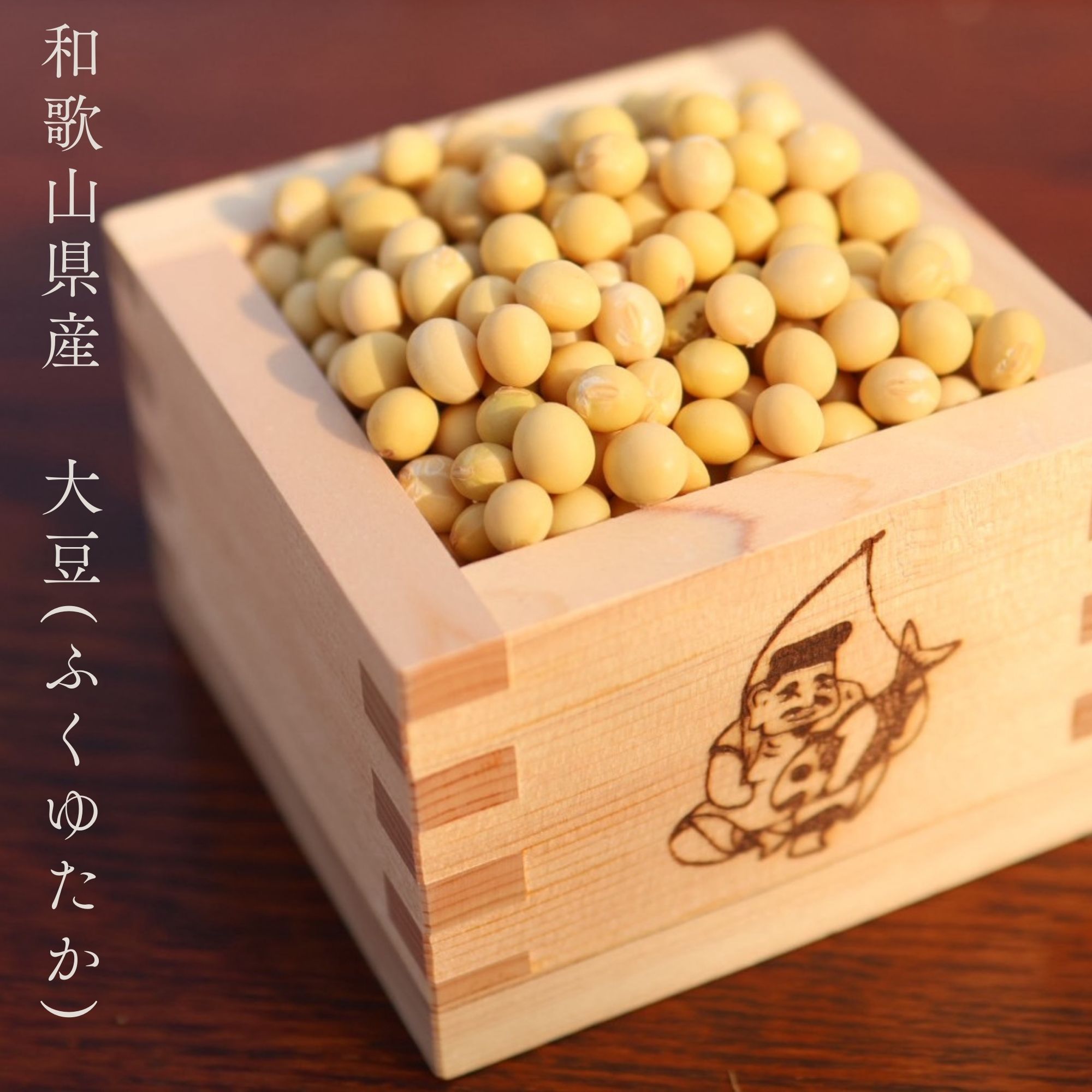 1kg・大豆（ふくゆたか）|山中畑 | ツクツク!!!ファーム | 生産者さん