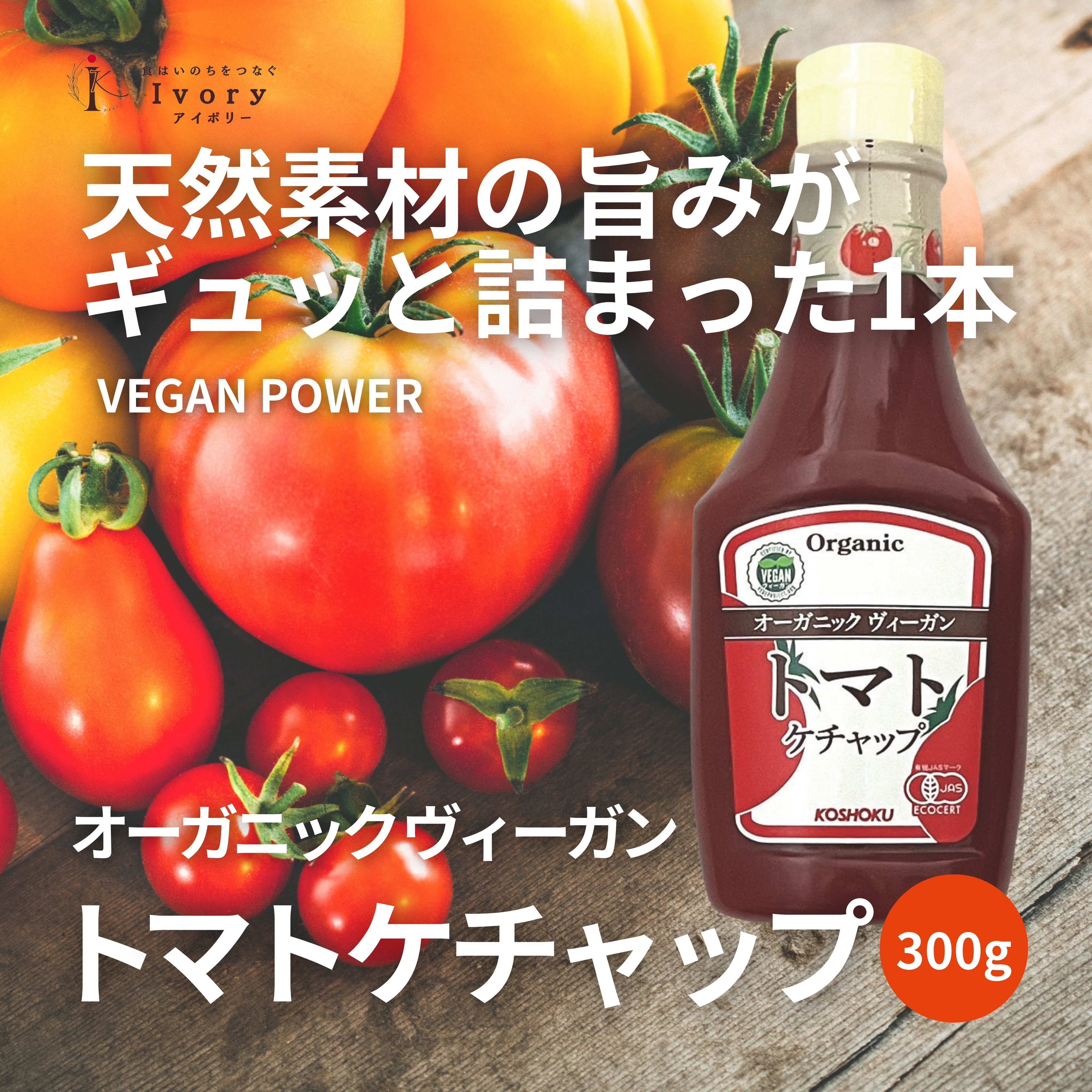 オーガニックヴィーガントマトケチャップ 300g