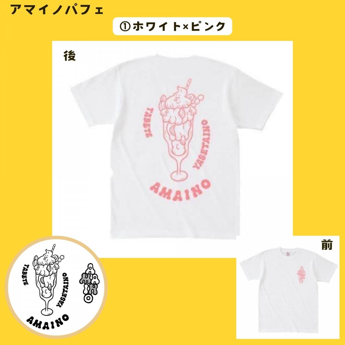 【Lサイズ】 AMAINOパフェTシャツ（ホワイト×ピンク） kawaiino