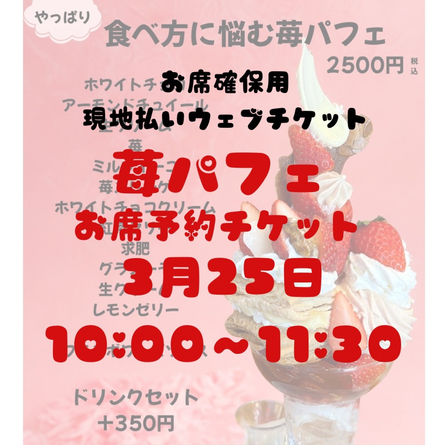 3／25お席確保用　現地払い専用ウェブチケット　10時〜11時半の席