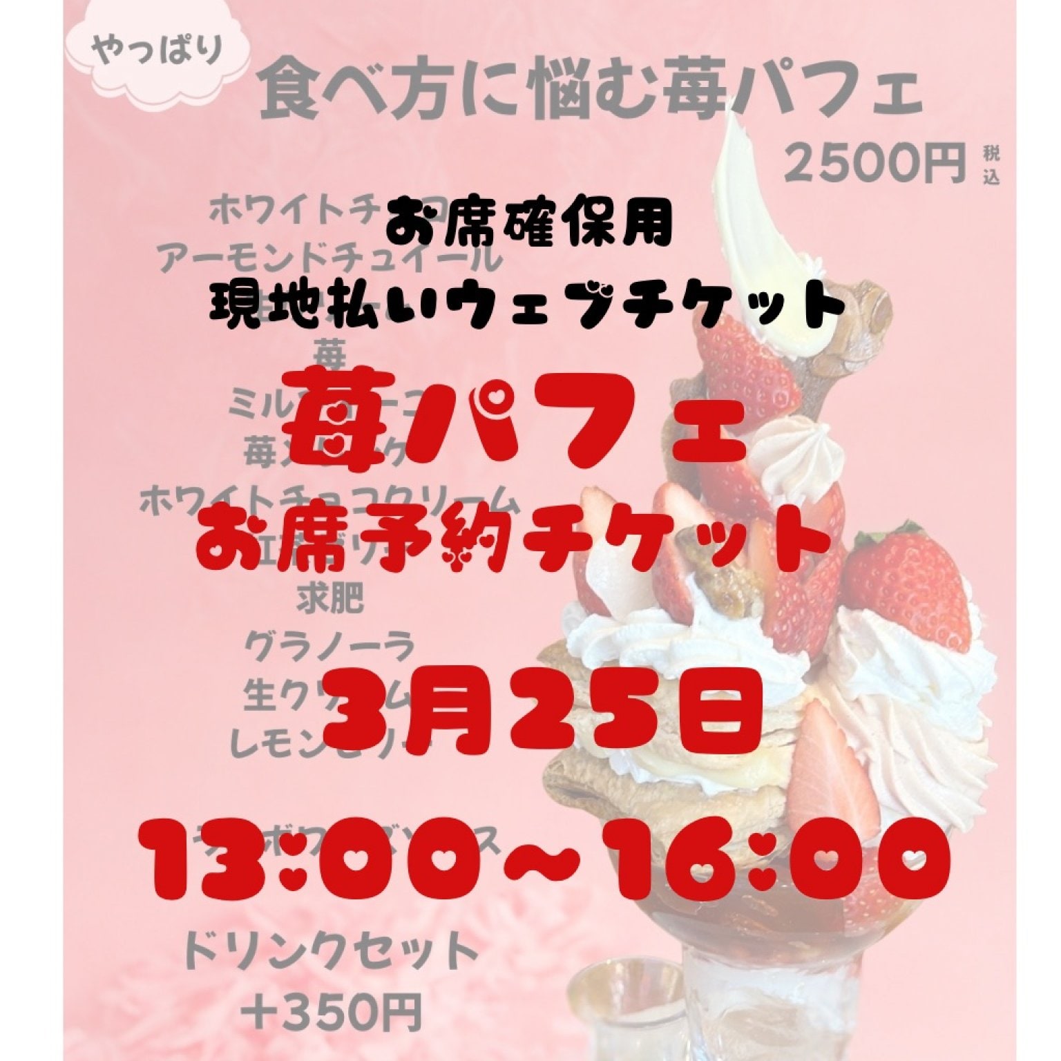 3/25お席確保用　現地払い専用ウェブチケット　13：00〜16：00の席