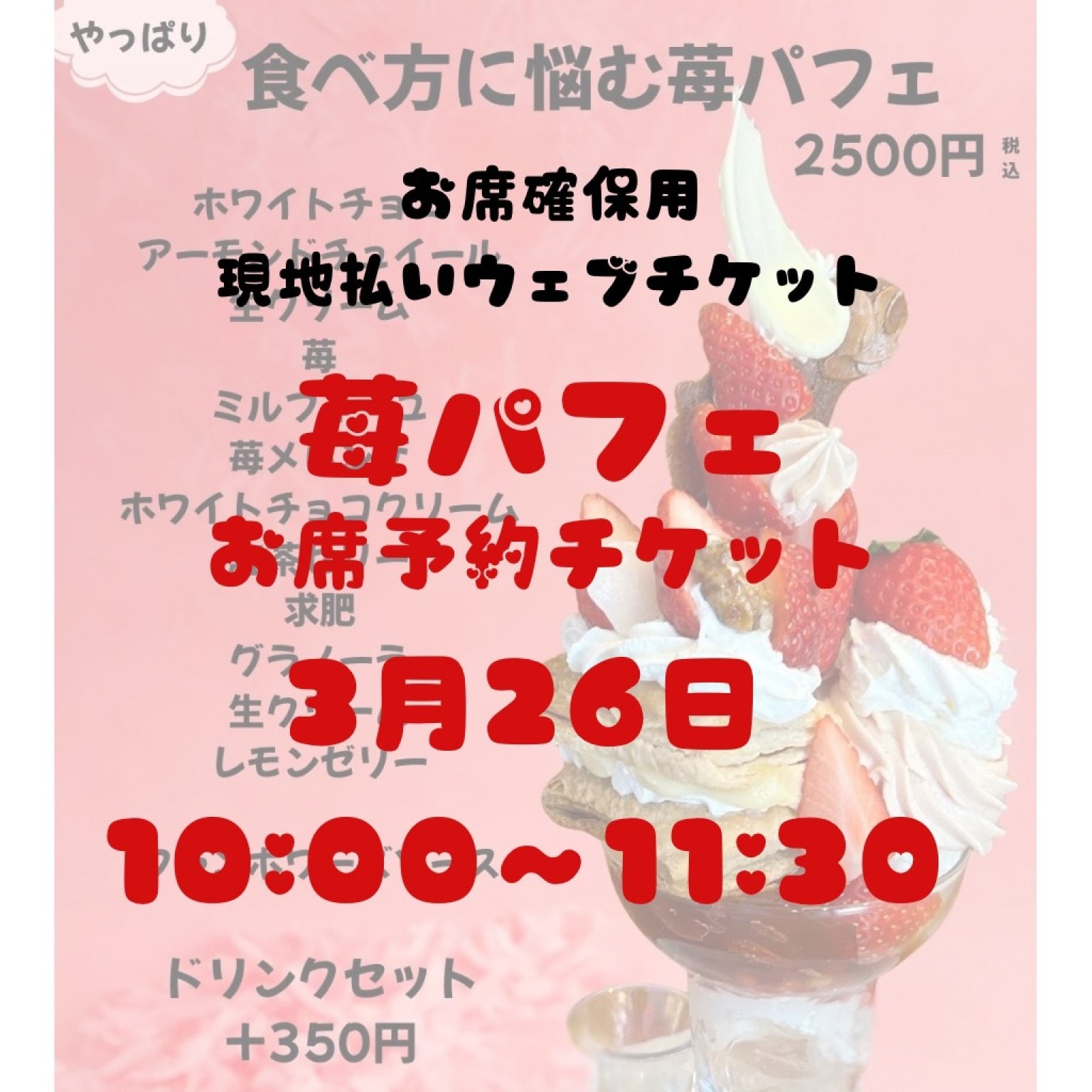 3／26お席確保用　現地払い専用ウェブチケット　10時〜11時半の席