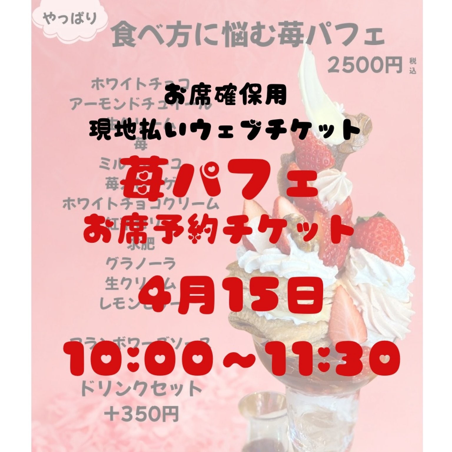 4/15お席確保用　現地払い専用ウェブチケット　10時〜11時半の席