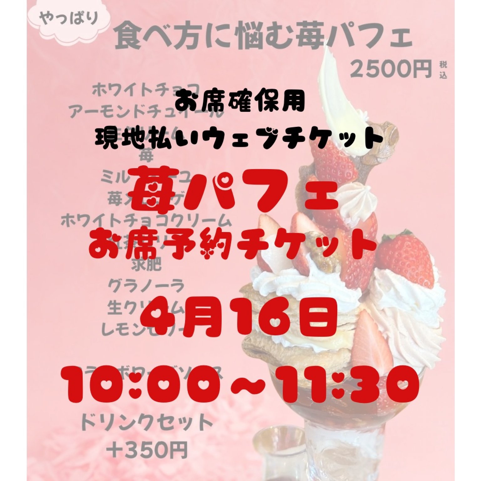 4/16お席確保用　現地払い専用ウェブチケット　10時〜11時半の席