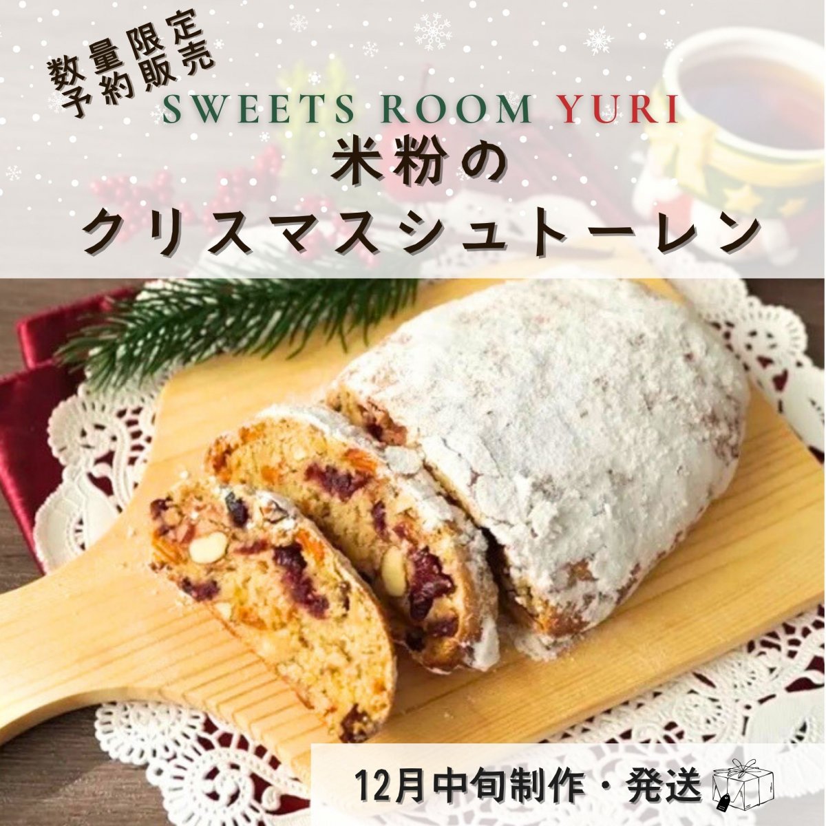 【予約受付スタート】数量限定【2025年 Sweets Room Yuri 米粉のクリスマスシュトーレン】小麦・乳製品不使用/12月中旬から順次発送予定 / 11月中のご予約で通常ポイントの２倍プレゼント