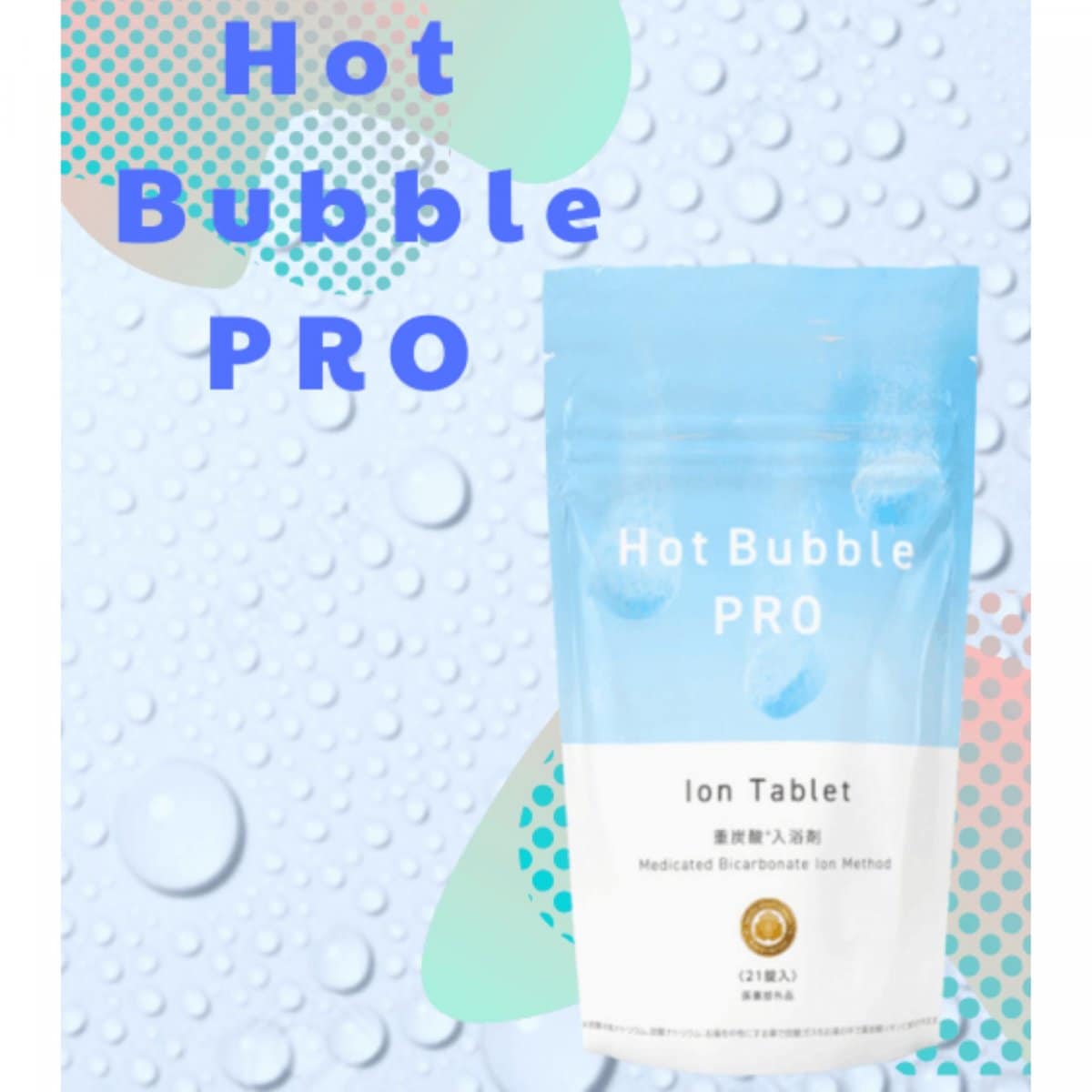 【重炭酸入浴剤】ホットバブルプロ　15g×21錠   健康プラザパル