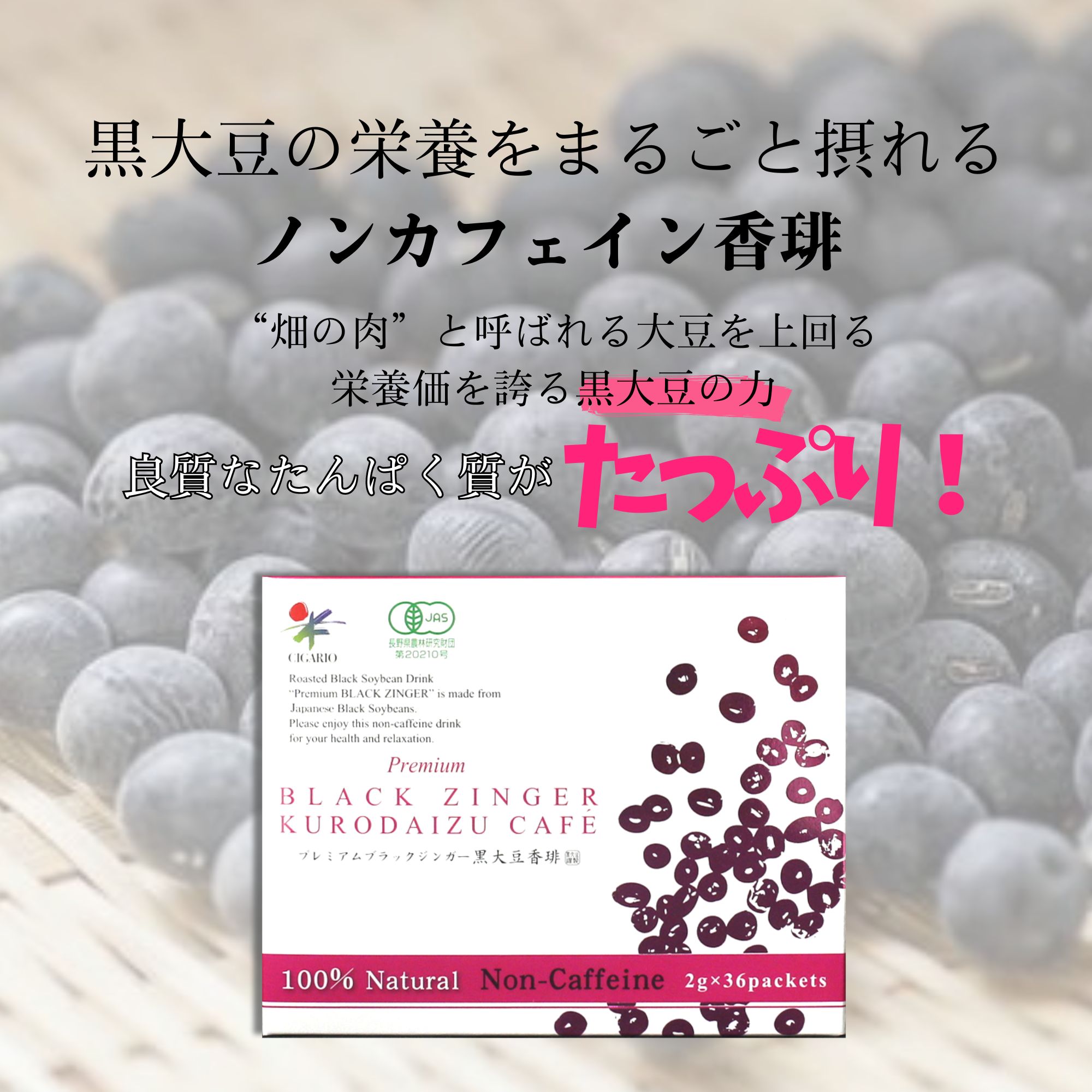 黒大豆の栄養をまるごと摂れるノンカフェイン珈琲】プレミアムブラック