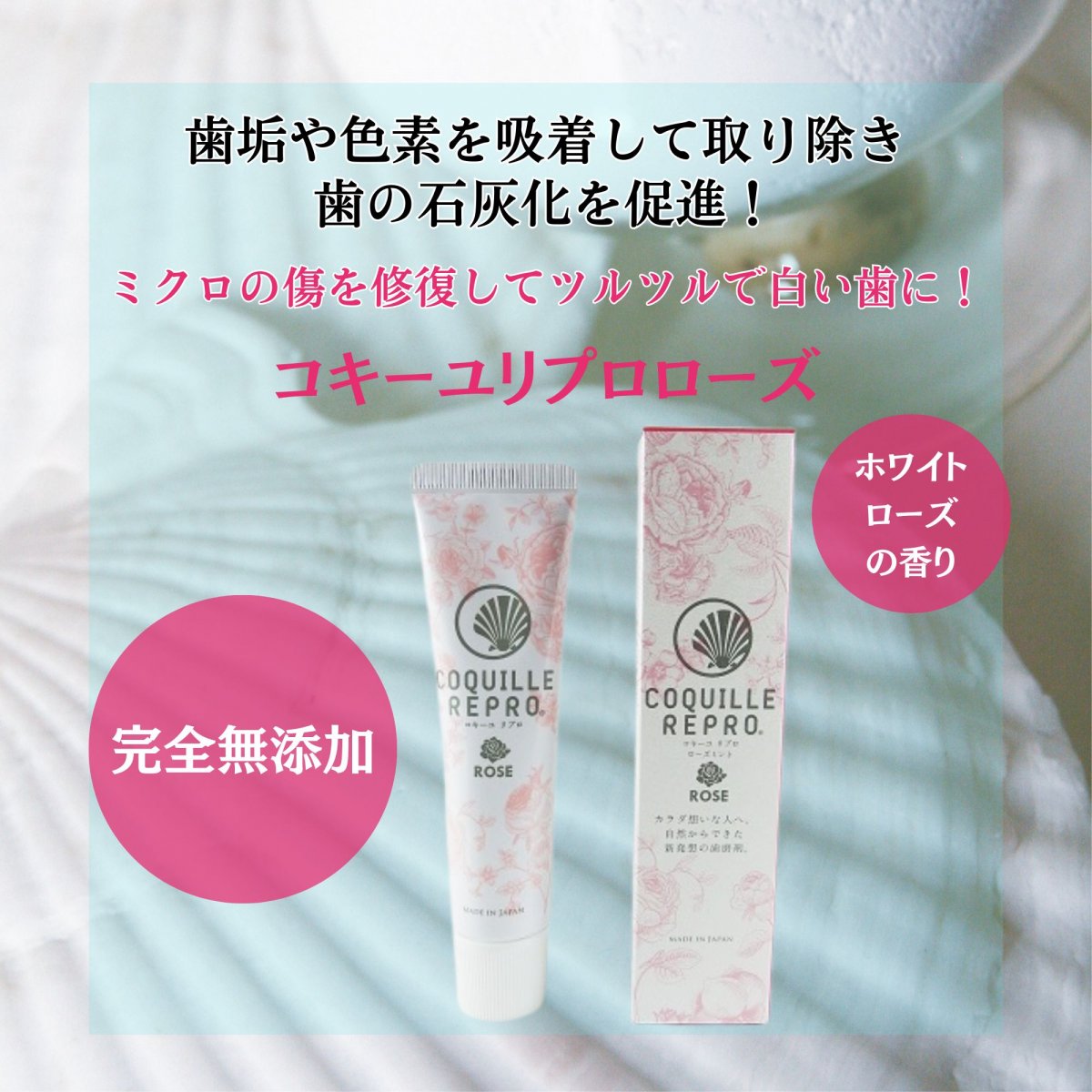 【歯垢や色素を吸着して取り除き歯の再石灰化を促進！】コキーユ リプロ ローズ　健康プラザパル