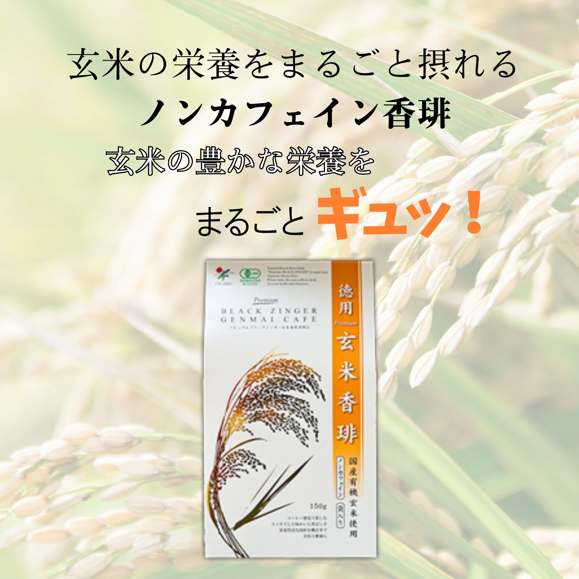 玄米加工食品　ノンカフェイン　食物繊維含有食品 玄米の栄養をまるごと摂れるノンカフェイン珈琲】プレミアムブラック
