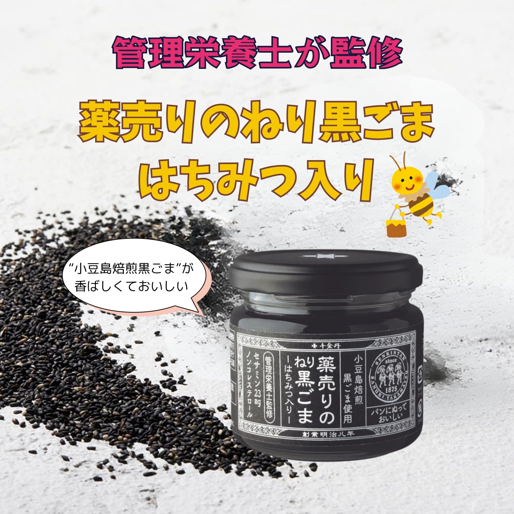 管理栄養士が監修☆ パンとよく合う黒ごまの和ペースト！黒ごま由来の