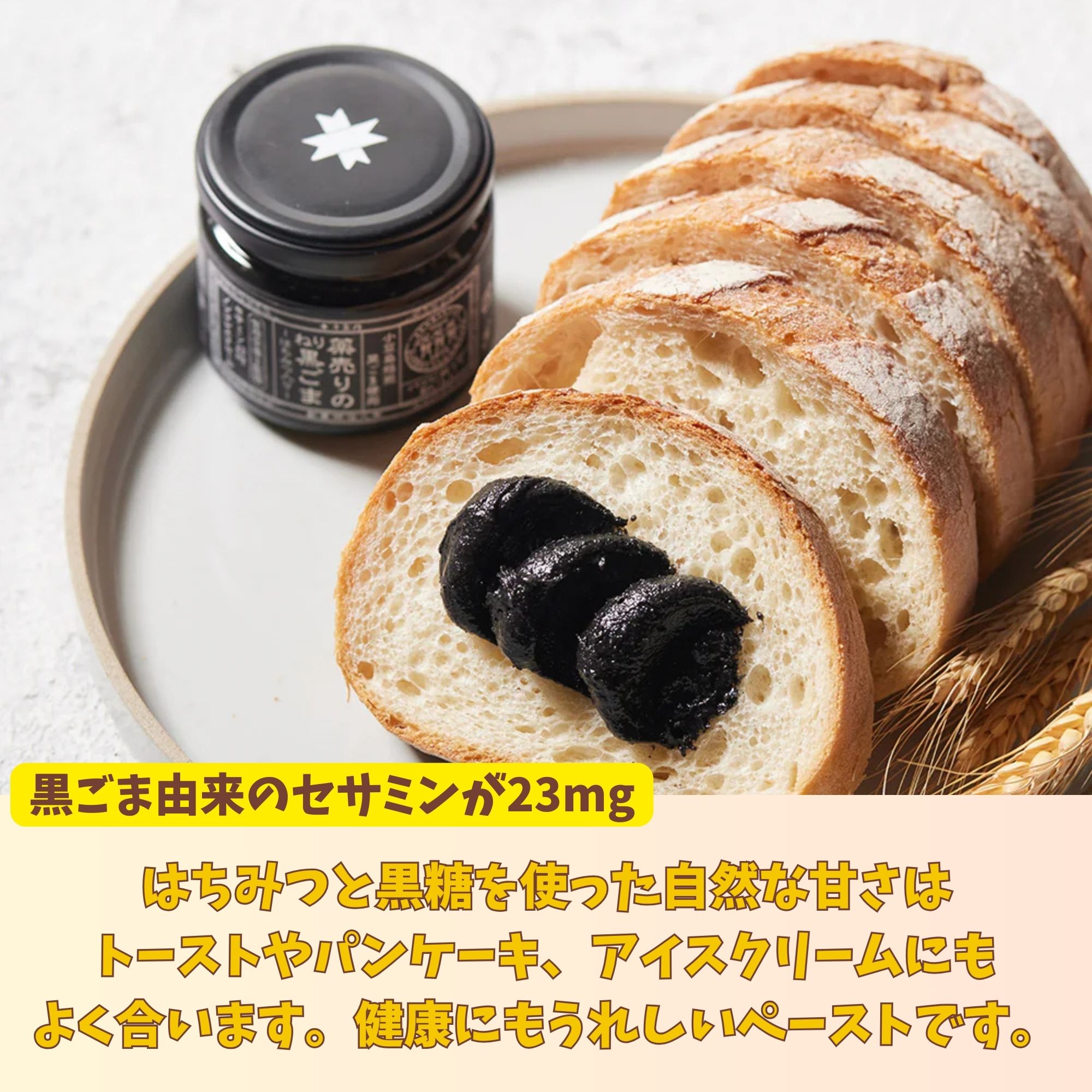 管理栄養士が監修☆ パンとよく合う黒ごまの和ペースト！黒ごま由来の
