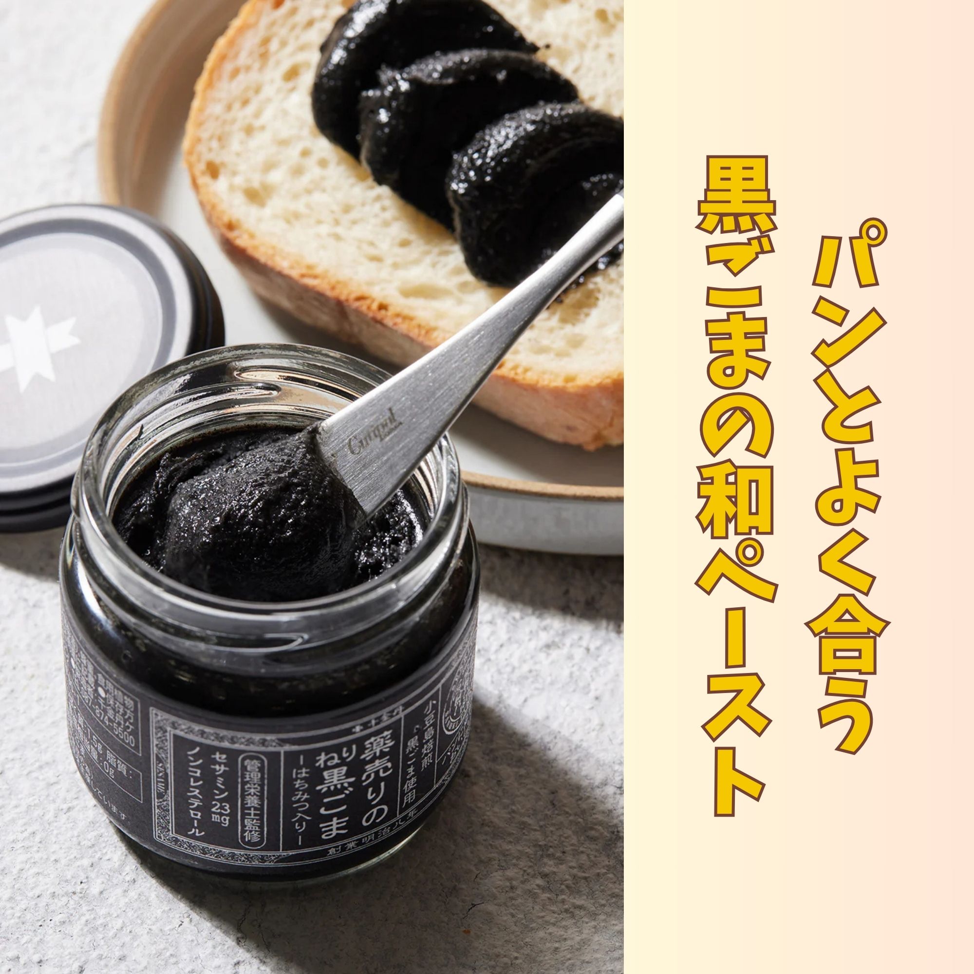 管理栄養士が監修☆ パンとよく合う黒ごまの和ペースト！黒ごま由来の