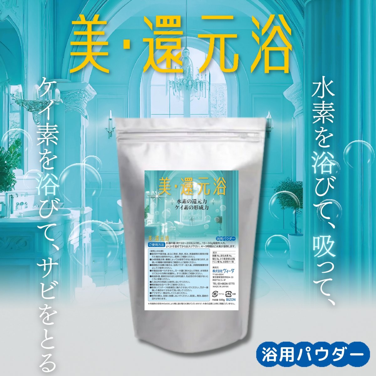 【日々の入浴で癒し・整え・磨く 水素パワーで、美・還元】美・還元浴(浴用パウダー）500g　健康プラザパル