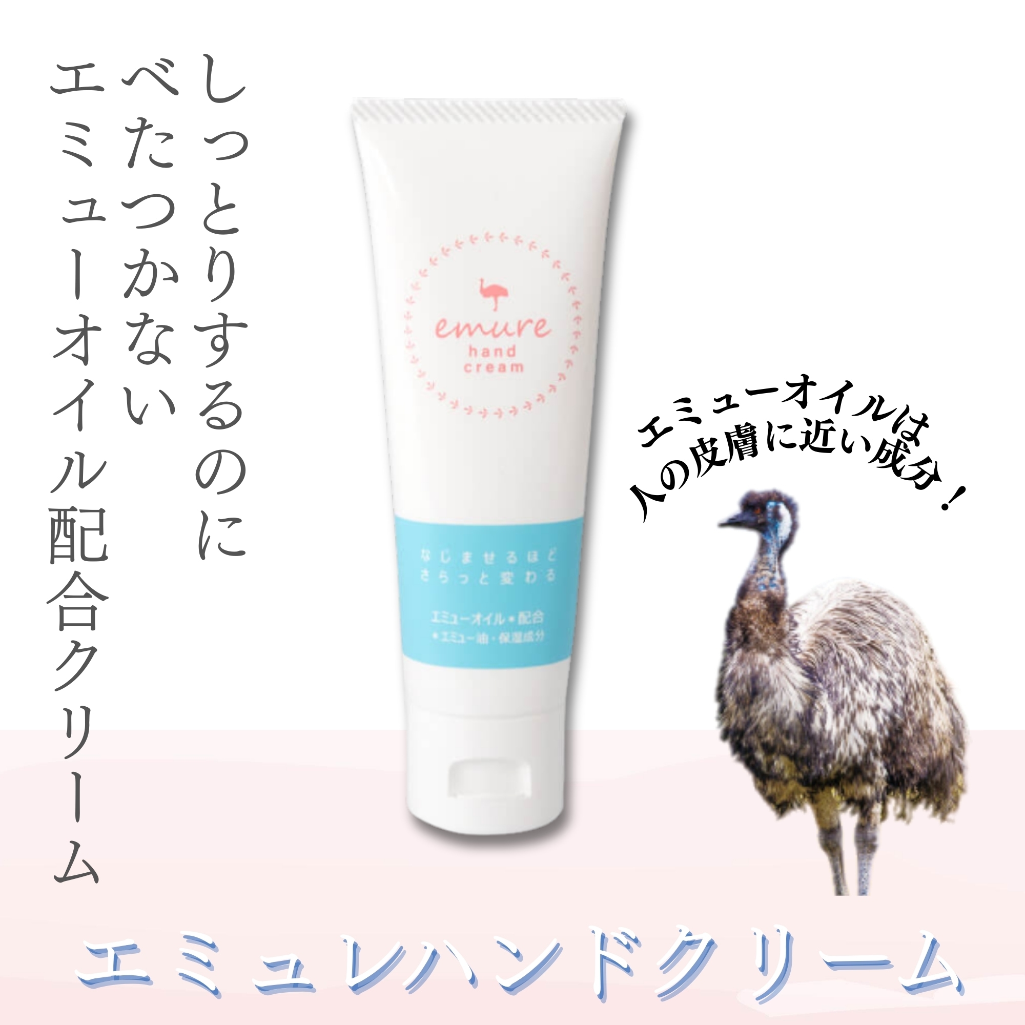 べたつかないのに高保湿】エミュレハンドクリーム （emureハンド