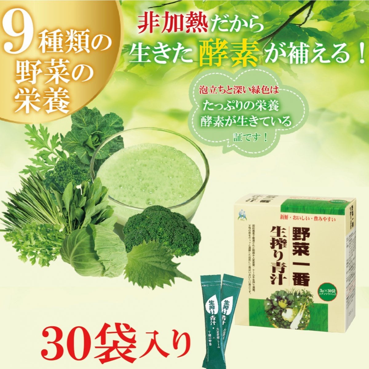 【生きた酵素が補える！】野菜一番生搾り青汁 30袋　健康プラザパル
