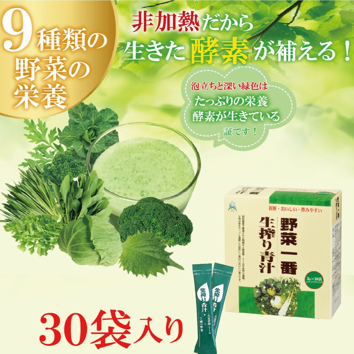 生きた酵素が補える！】野菜一番生搾り青汁 30袋 健康プラザパル